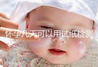 懷孕幾天可以用試紙檢測出來