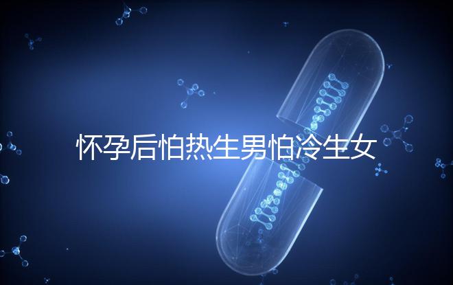 懷孕后怕熱生男怕冷生女真不是謬論！可不可信進來一看便知