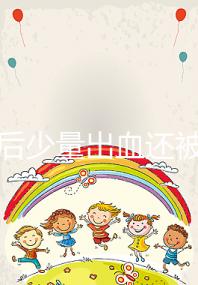 懷孕后少量出血還被要求做“婦科檢查”，你知道原因嗎？