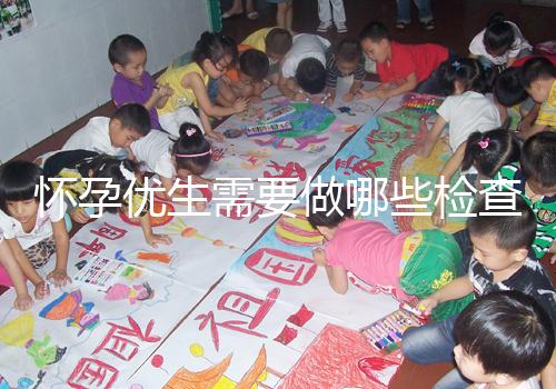 懷孕優生需要做哪些檢查項目?