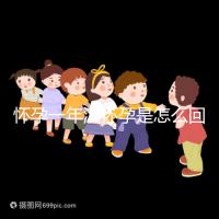 懷孕一年沒懷孕是怎么回事?