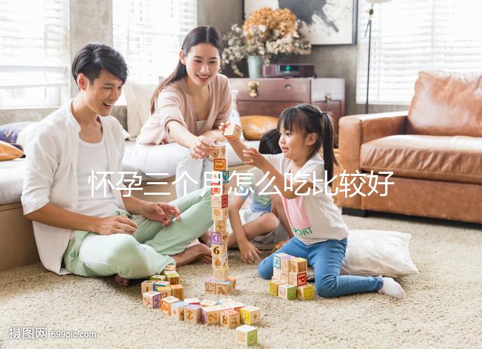 懷孕三個(gè)月怎么吃比較好?