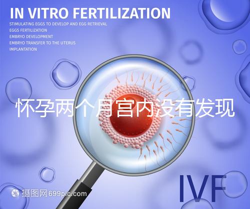 懷孕兩個(gè)月宮內(nèi)沒(méi)有發(fā)現(xiàn)孕囊會(huì)是宮外孕嗎?