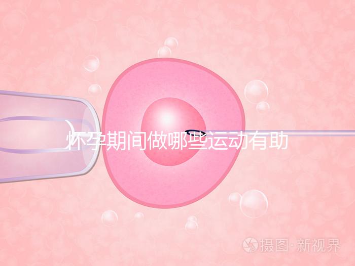 懷孕期間做哪些運(yùn)動(dòng)有助于自然分娩？