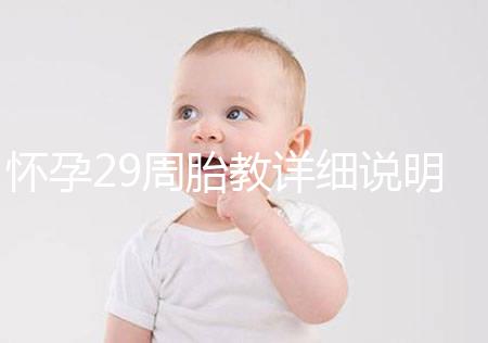 懷孕29周胎教詳細(xì)說明需要多長(zhǎng)時(shí)間?最好的時(shí)間是...