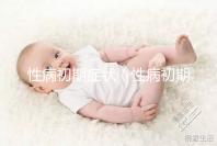 性病初期癥狀(性病初期癥狀男有什么表現)