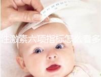 性激素六項指標怎么看多囊?讓擁有30年經(jīng)驗的醫(yī)生告訴你