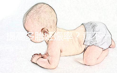 提高多胎妊娠率？真不一定好，打排卵針的危害有這些