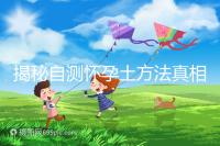 揭秘自測懷孕土方法真相，鹽水、牙膏驗孕原理竟是這樣