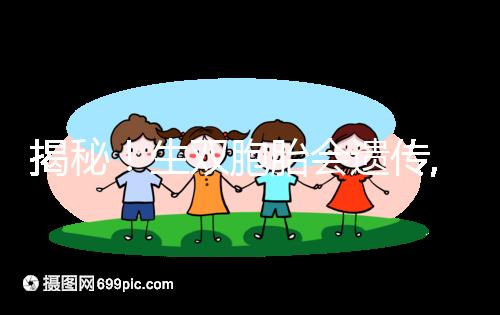 揭秘!生雙胞胎會(huì)遺傳,第三代試管嬰兒能提升幾率