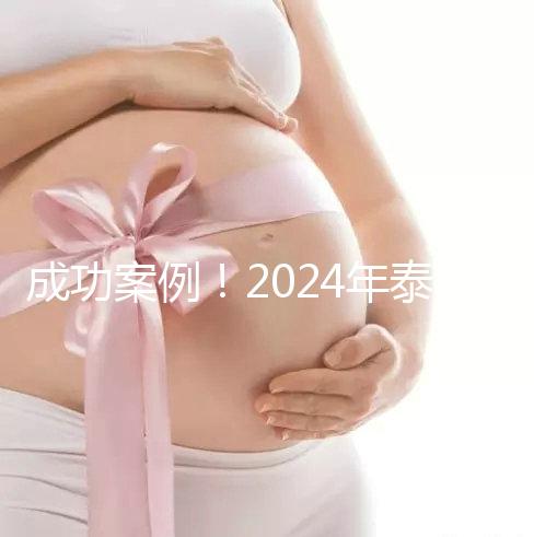成功案例！2024年泰國試管嬰兒獲得雙胞胎