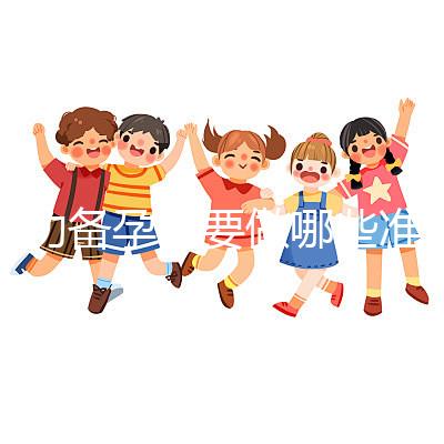 成功備孕需要做哪些準(zhǔn)備工作?