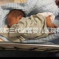 成都三代試管嬰兒醫(yī)院有2家,除了華西二院還有它...