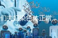 我們夫婦染色體正常，為什么流產胚胎染色體異常？