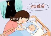 戊肝疫苗入冬前切記一定要打,接種后才能預(yù)防感染肝炎