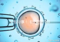 打包分享!《試管嬰兒卵泡監測指南》這3個方面必須了解