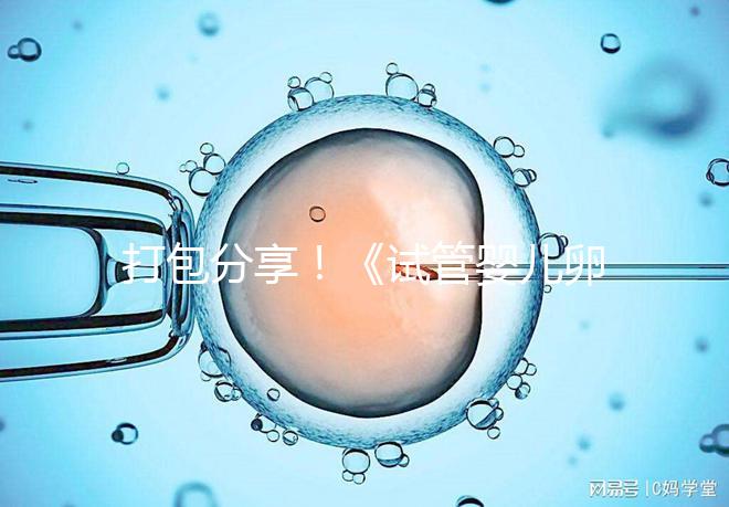 打包分享！《試管嬰兒卵泡監測指南》這3個方面必須了解