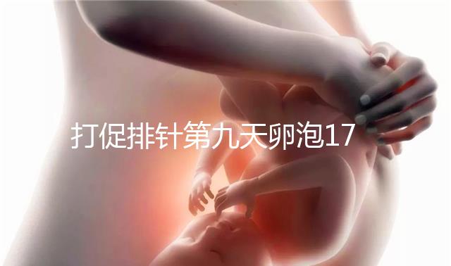 打促排針第九天卵泡17雌二醇7000多不正常，別急著打夜針了