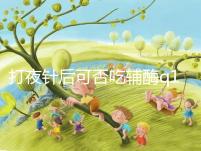 打夜針后可否吃輔酶q10答案在這，作用大且不會提前排卵