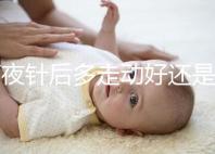 打夜針后多走動好還是躺著好戳,注意事項(xiàng)可不少建議收藏