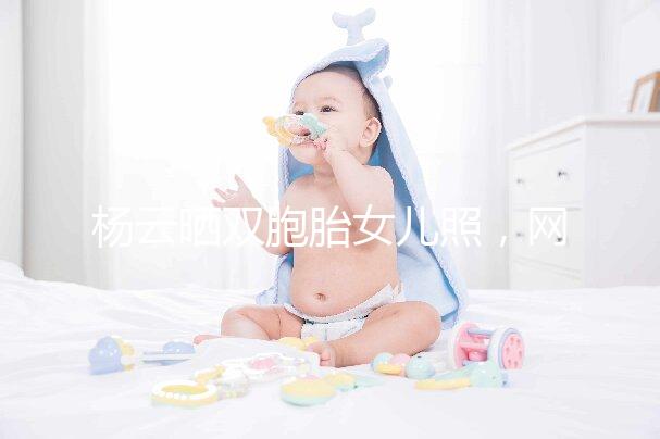 楊云曬雙胞胎女兒照，網友直言必是做的試管嬰兒