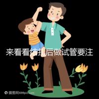 來看看結(jié)扎后做試管要注意什么,要不要做微創(chuàng)瞧完清楚