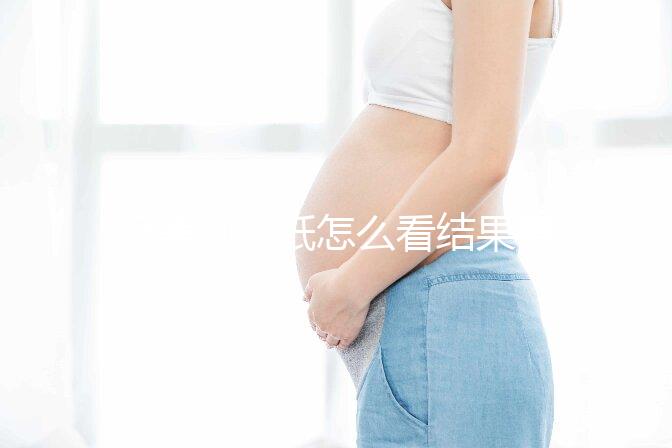 極美刻試紙怎么看結(jié)果要早知,方法正確測到強陽不是問題