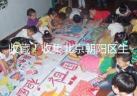 收藏!收集北京朝陽區(qū)生育津貼(材料) 流程 標準)2024年