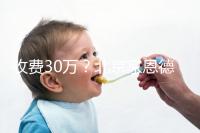 收費30萬？北京家恩德運做試管嬰兒成功率真沒這么低