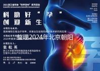 整理2024年北京朝陽醫院試管檢查費用，包括流程和項目