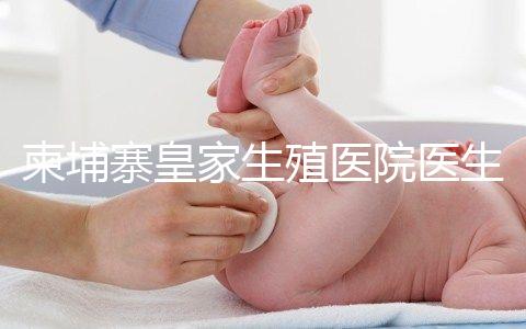 柬埔寨皇家生殖醫(yī)院醫(yī)生團隊：趙邦霞主任篇