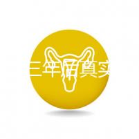 曼月樂三年后真實感受分享，看完就懂有什么好處和壞處了