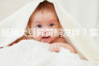 服用大豆異黃酮發(fā)胖?掌握這2招,輕松應付3大副作用