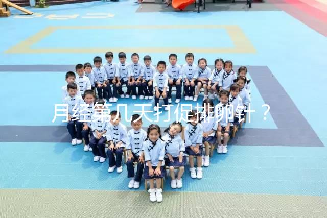 月經(jīng)第幾天打促排卵針？什么時(shí)候打要看卵泡發(fā)育的大小