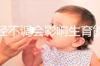 月經不調會影響生育能力嗎？