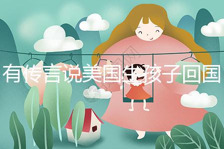 有傳言說美國生孩子回國后不能登記戶口！材料齊全，按流程走就好！