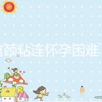 有宮頸粘連懷孕困難,在定州市有醫(yī)院能做試管嬰兒?jiǎn)幔? /></div><sup date-time=