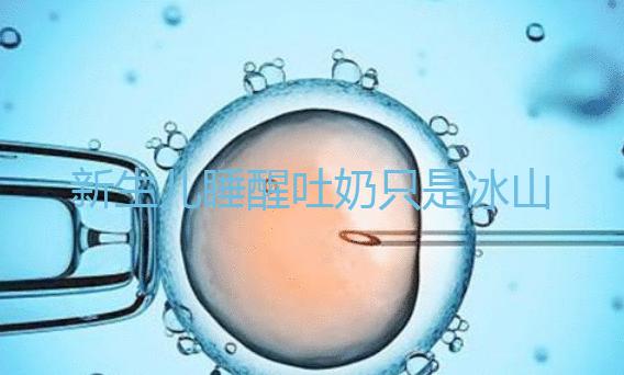 新生兒睡醒吐奶只是冰山一角,掙扎憋勁伸懶腰也可能會吐!