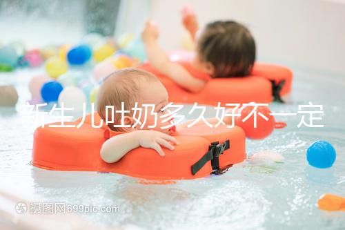 新生兒吐奶多久好不一定,但正確的喂養姿勢可讓他少吐奶