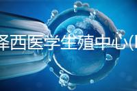 新澤西醫學生殖中心(RMANJ):美國排名第3的試管嬰兒醫院