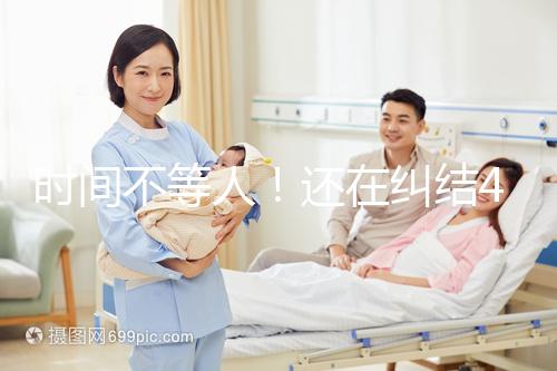 時間不等人!還在糾結(jié)40歲做試管和人工授精哪個好看這里