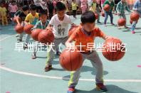 早泄癥狀(男士早些泄吃什么)