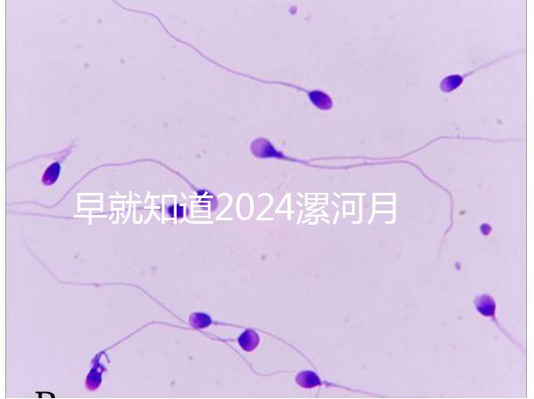 早就知道2024漯河月子中心的價格表了！媽咪悅只需要這個數字