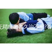 無精癥患者久治不愈?看試管嬰兒技術(shù)如何實現(xiàn)男性生育夢