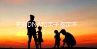 無創(chuàng)DNA和親子鑒定不是一碼事,所謂高準(zhǔn)確率并不可信