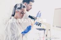 日本最大IVF專科醫(yī)院推薦,一起了解英醫(yī)院的地址和費用!