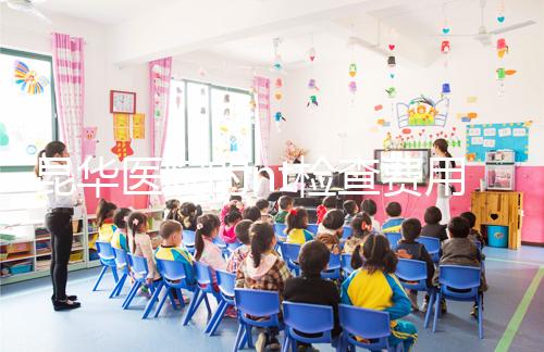 昆華醫院的nt檢查費用沒有想象的那么高！按流程花費不大