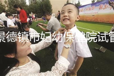 景德鎮(zhèn)市婦幼保健院試管費(fèi)用、成功率流出,2024超全匯總