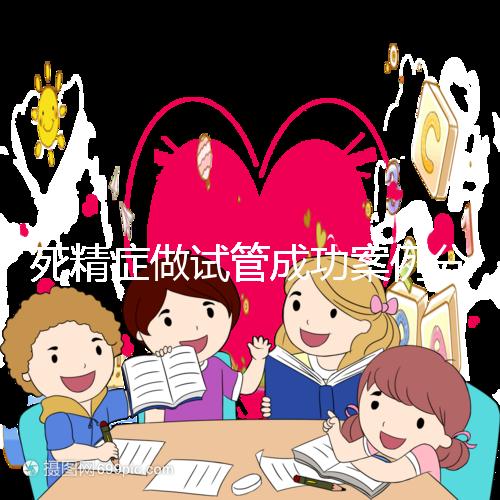 死精癥做試管成功案例分享，受孕幾率高或低自然有答案