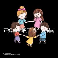 正規(guī)單位職工請(qǐng)產(chǎn)假指南:流程、材料、工資標(biāo)準(zhǔn)一目了然